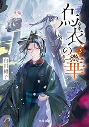 Amazon.co.jp: 烏衣の華 (角川文庫) 電子書籍: 白川 紺子
